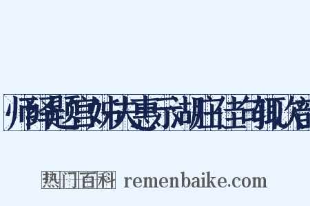 师绎题宫姊夫惠示湖庄佳句辄次韵是什么意思的图片